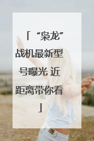 “枭龙”战机最新型号曝光 近距离带你看