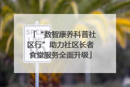 “数智康养科普社区行”助力社区长者食堂服务全面升级
