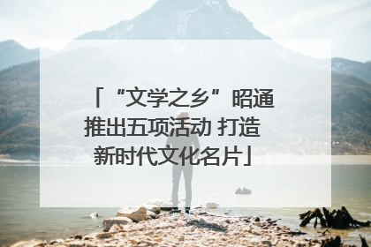 “文学之乡”昭通推出五项活动 打造新时代文化名片