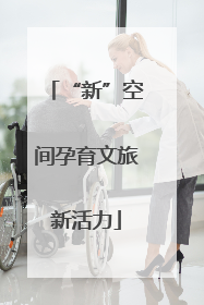 “新”空间孕育文旅新活力