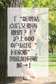 “新增站点后又要再撤销？！”沪上6000户居民“回家难”，到底如何破解→