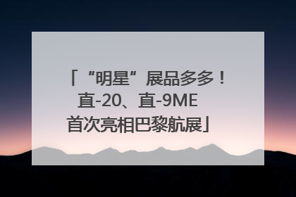 “明星”展品多多！直-20、直-9ME首次亮相巴黎航展