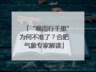 “晚霞行千里”为何不准了？合肥气象专家解读