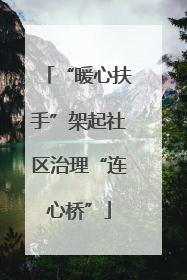“暖心扶手”架起社区治理“连心桥”