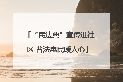 “民法典”宣传进社区 普法惠民暖人心