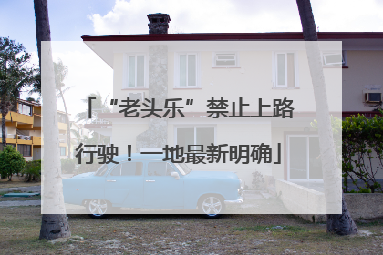 “老头乐”禁止上路行驶！一地最新明确