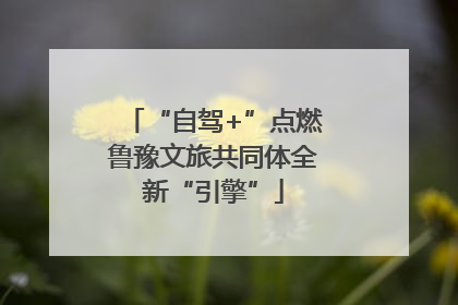 “自驾+”点燃鲁豫文旅共同体全新“引擎”