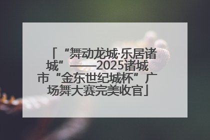 “舞动龙城·乐居诸城”——2025诸城市“金东世纪城杯”广场舞大赛完美收官