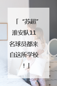 “苏超”淮安队11名球员都来自这所学校！