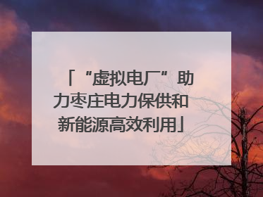 “虚拟电厂”助力枣庄电力保供和新能源高效利用