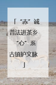 “赤”诚普法进茶乡 “心”系古镇护文脉