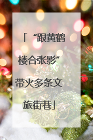 “跟黄鹤楼合张影”带火多条文旅街巷