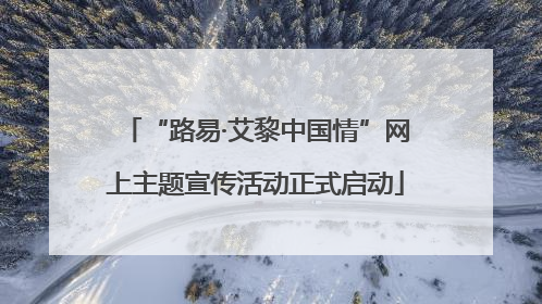 “路易·艾黎中国情”网上主题宣传活动正式启动