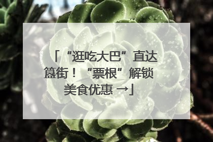 “逛吃大巴”直达簋街！“票根”解锁美食优惠 →