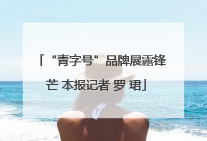 “青字号”品牌展露锋芒 本报记者 罗 珺