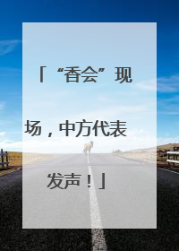 “香会”现场，中方代表发声！