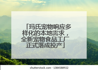 玛氏宠物响应多样化的本地需求，全新宠物食品工厂正式落成投产