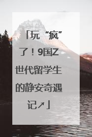 玩“疯”了！9国Z世代留学生的静安奇遇记↗