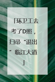 环卫工去考了D照，扫帚“退出”临江大道
