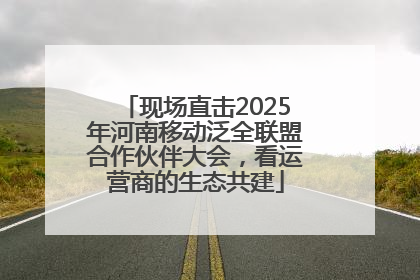 现场直击2025年河南移动泛全联盟合作伙伴大会，看运营商的生态共建