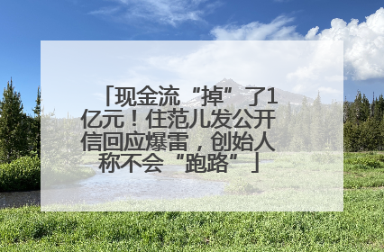 现金流“掉”了1亿元！住范儿发公开信回应爆雷，创始人称不会“跑路”