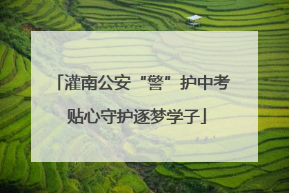灌南公安“警”护中考 贴心守护逐梦学子
