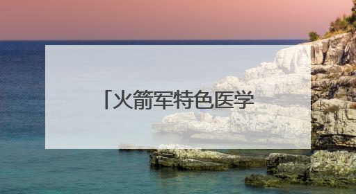 火箭军特色医学中心获评北京市“三级卒中中心”