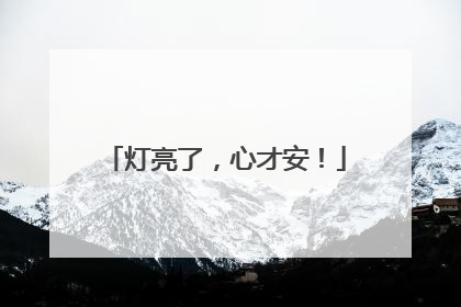 灯亮了，心才安！