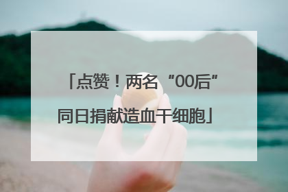 点赞！两名“00后”同日捐献造血干细胞