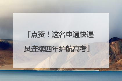 点赞！这名申通快递员连续四年护航高考