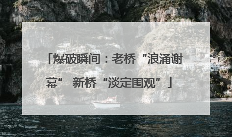 爆破瞬间:老桥“浪涌谢幕” 新桥“淡定围观”
