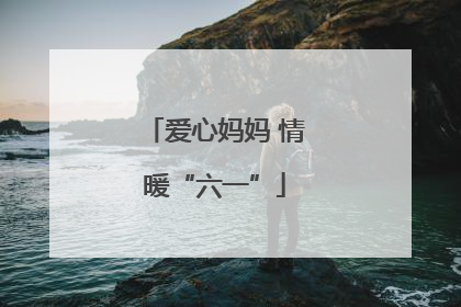 爱心妈妈 情暖“六一”