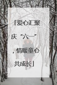 爱心汇聚庆“六一”，情暖童心共成长