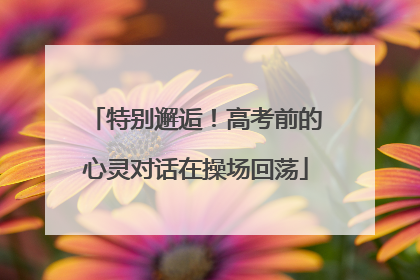 特别邂逅！高考前的心灵对话在操场回荡