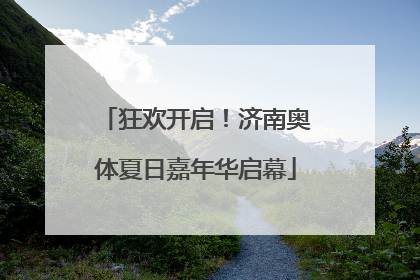狂欢开启！济南奥体夏日嘉年华启幕