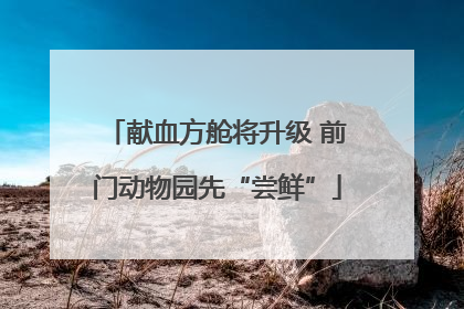 献血方舱将升级 前门动物园先“尝鲜”