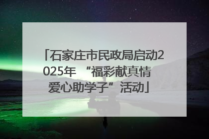石家庄市民政局启动2025年 “福彩献真情 爱心助学子”活动