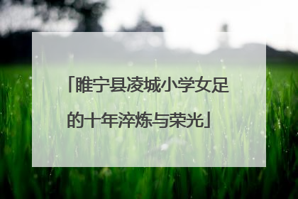 睢宁县凌城小学女足的十年淬炼与荣光