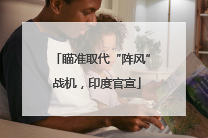 瞄准取代“阵风”战机，印度官宣