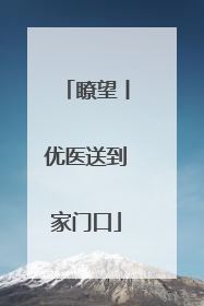 瞭望丨优医送到家门口