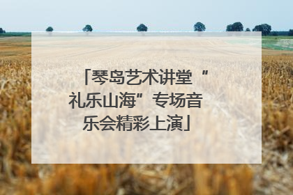 琴岛艺术讲堂“礼乐山海”专场音乐会精彩上演