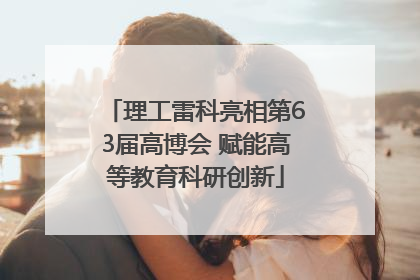 理工雷科亮相第63届高博会 赋能高等教育科研创新