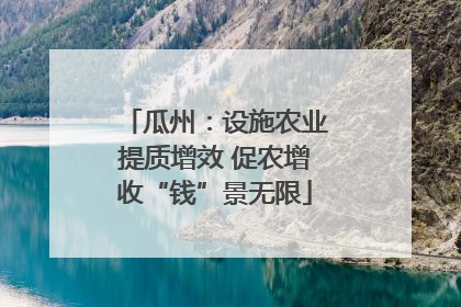 瓜州：设施农业提质增效 促农增收“钱”景无限