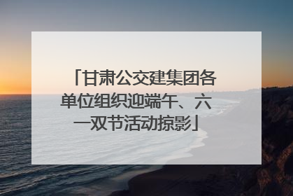 甘肃公交建集团各单位组织迎端午、六一双节活动掠影