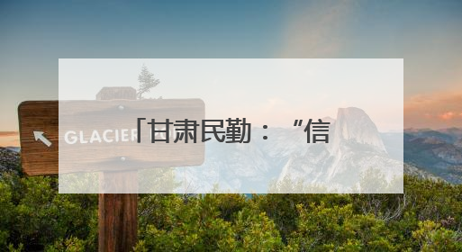 甘肃民勤：“信用种树” 汗水浇出“绿色存折”