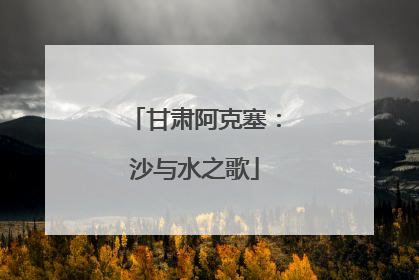 甘肃阿克塞：沙与水之歌