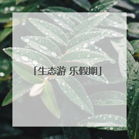生态游 乐假期