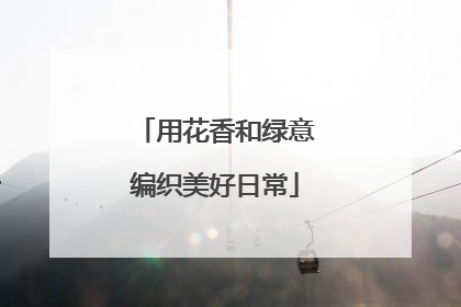 用花香和绿意编织美好日常