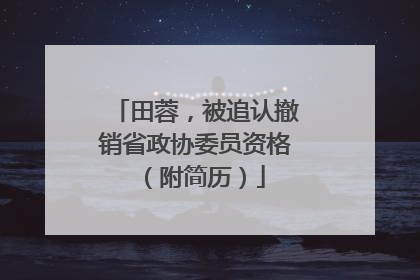 田蓉，被追认撤销省政协委员资格（附简历）