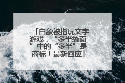 白象被指玩文字游戏，“多半袋面”中的“多半”是商标！最新回应